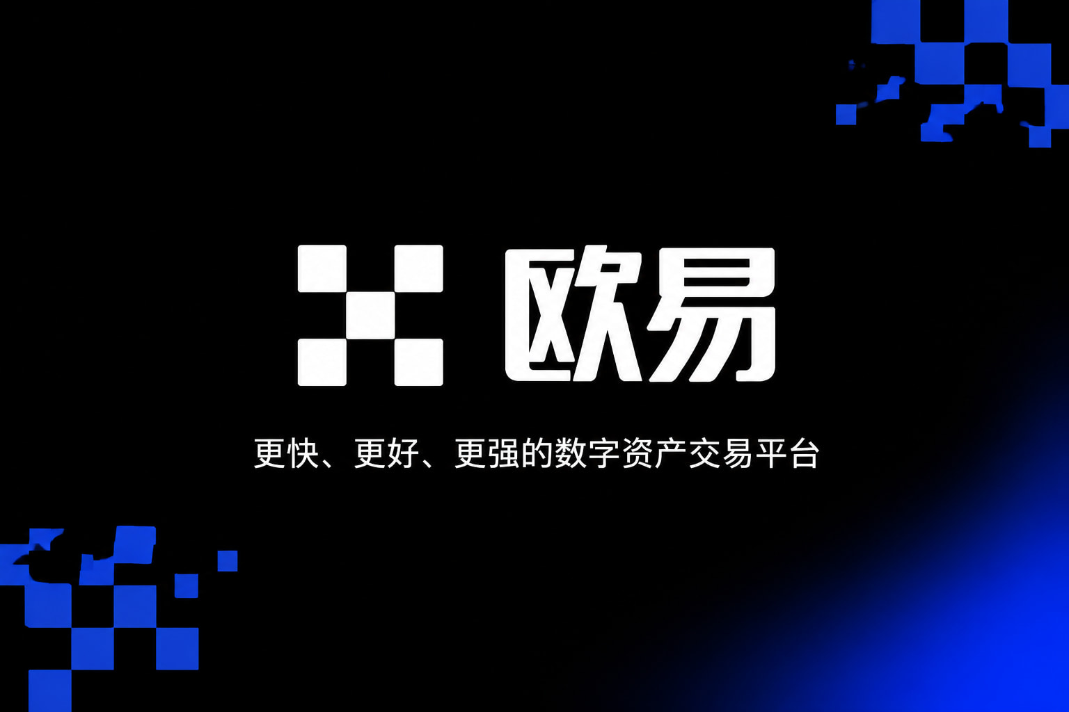 欧交易所app下载安卓手机应用界面